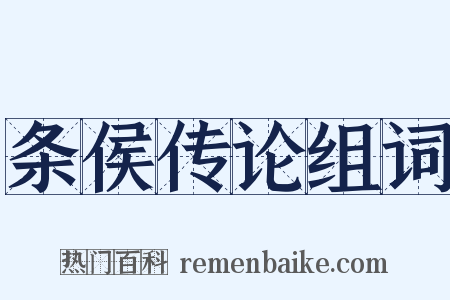 条侯传论组词是什么意思的图片